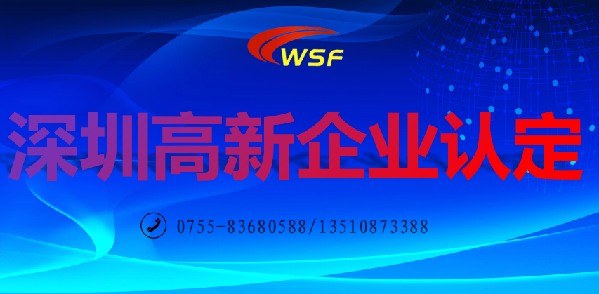 深圳高新企业认定